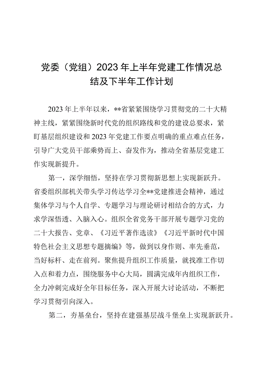 党委（党组）2023年上半年党建工作情况总结及下半年工作计划.docx_第1页