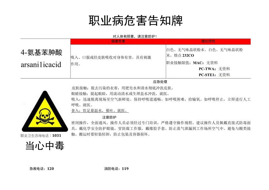 4-氨基苯胂酸-职业病危害告知牌.docx_第1页