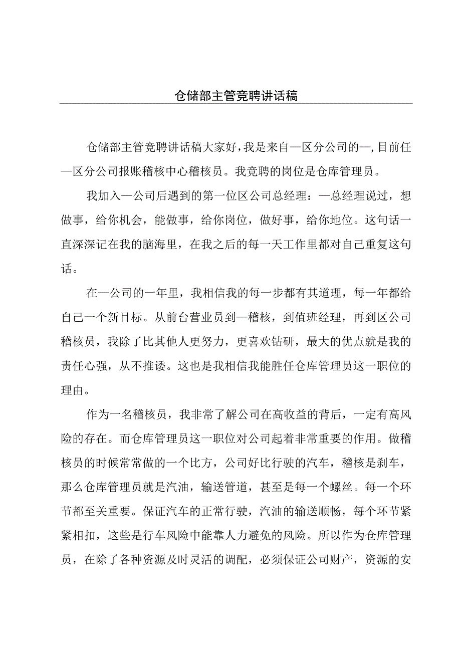 仓储部主管竞聘讲话稿.docx_第1页