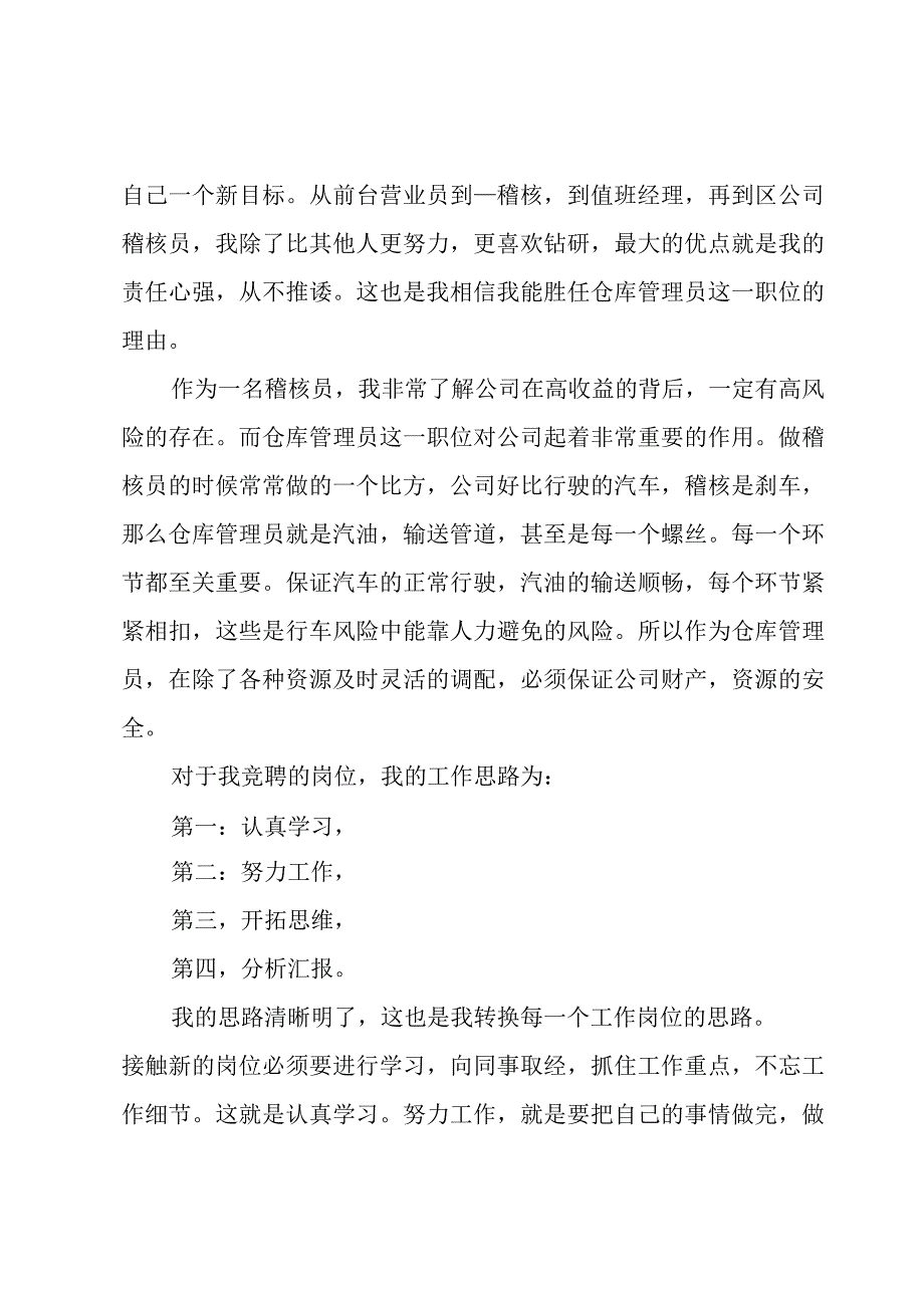 仓储部主管竞聘讲话稿.docx_第3页