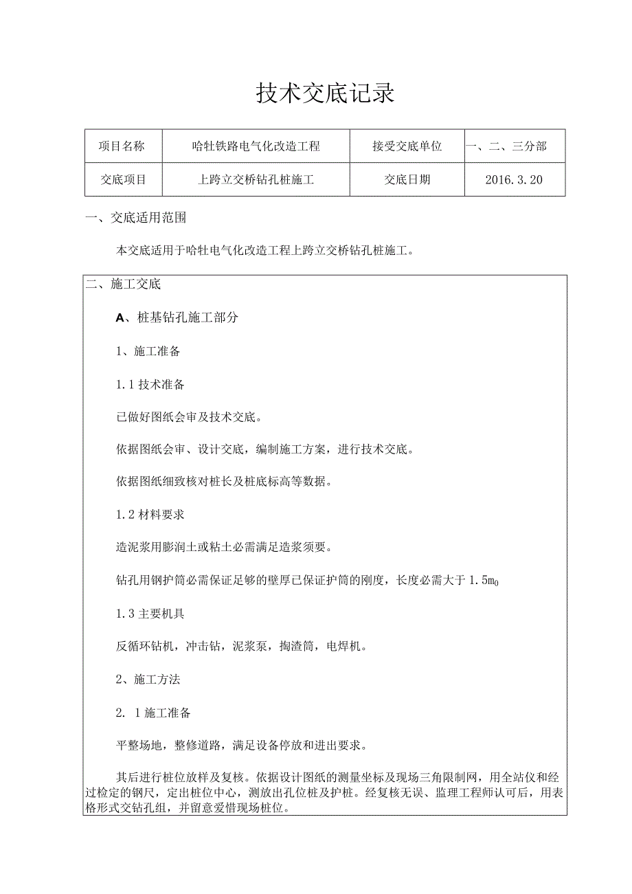 上跨立交桥钻孔桩施工技术交底..docx_第1页