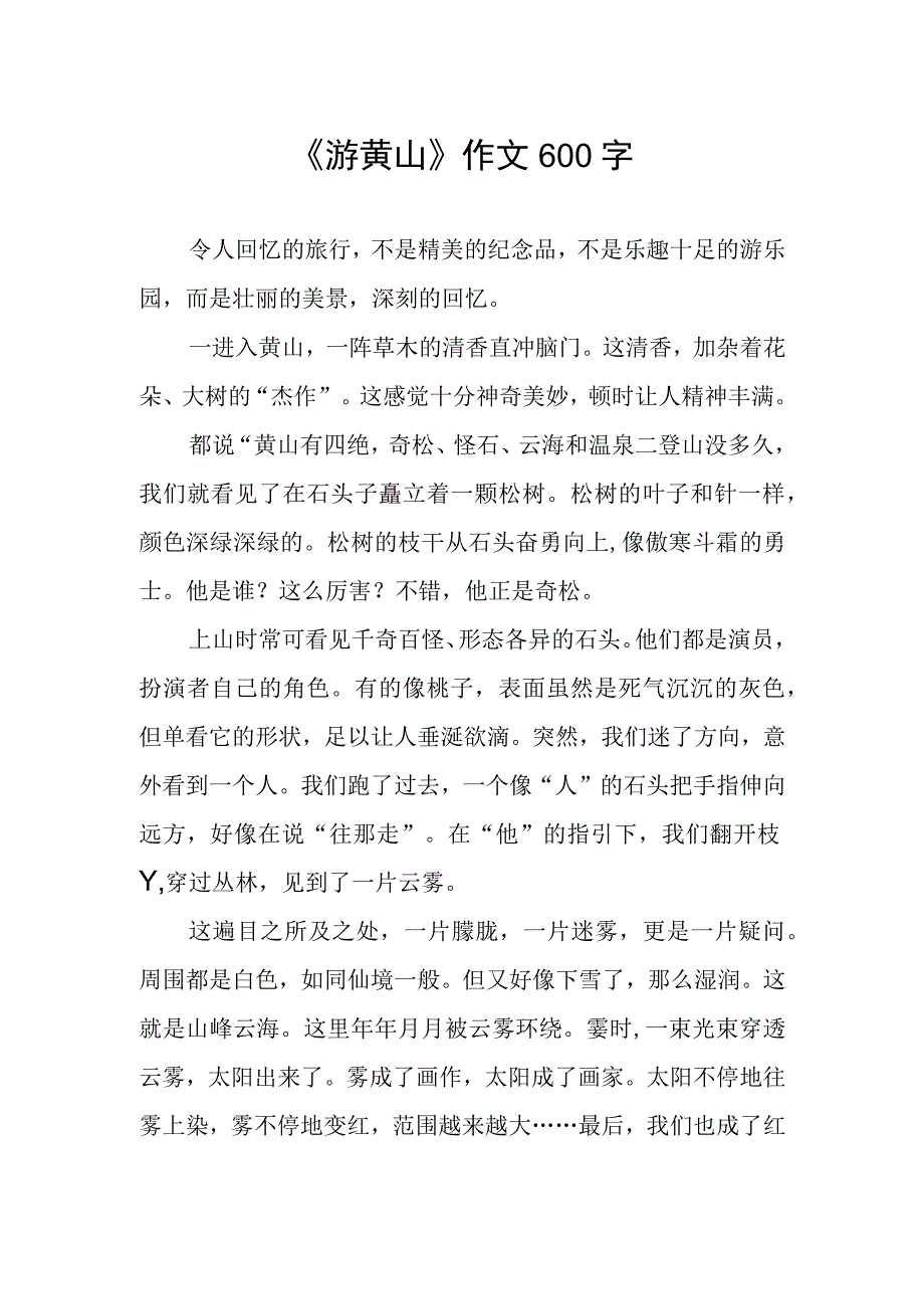 《游黄山》作文600字.docx_第1页