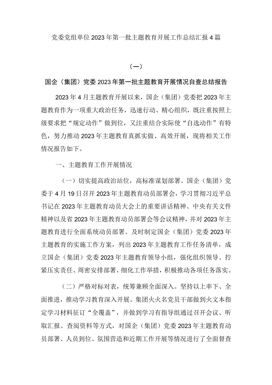 党委党组单位2023年第一批主题教育开展工作总结汇报4篇.docx_第1页