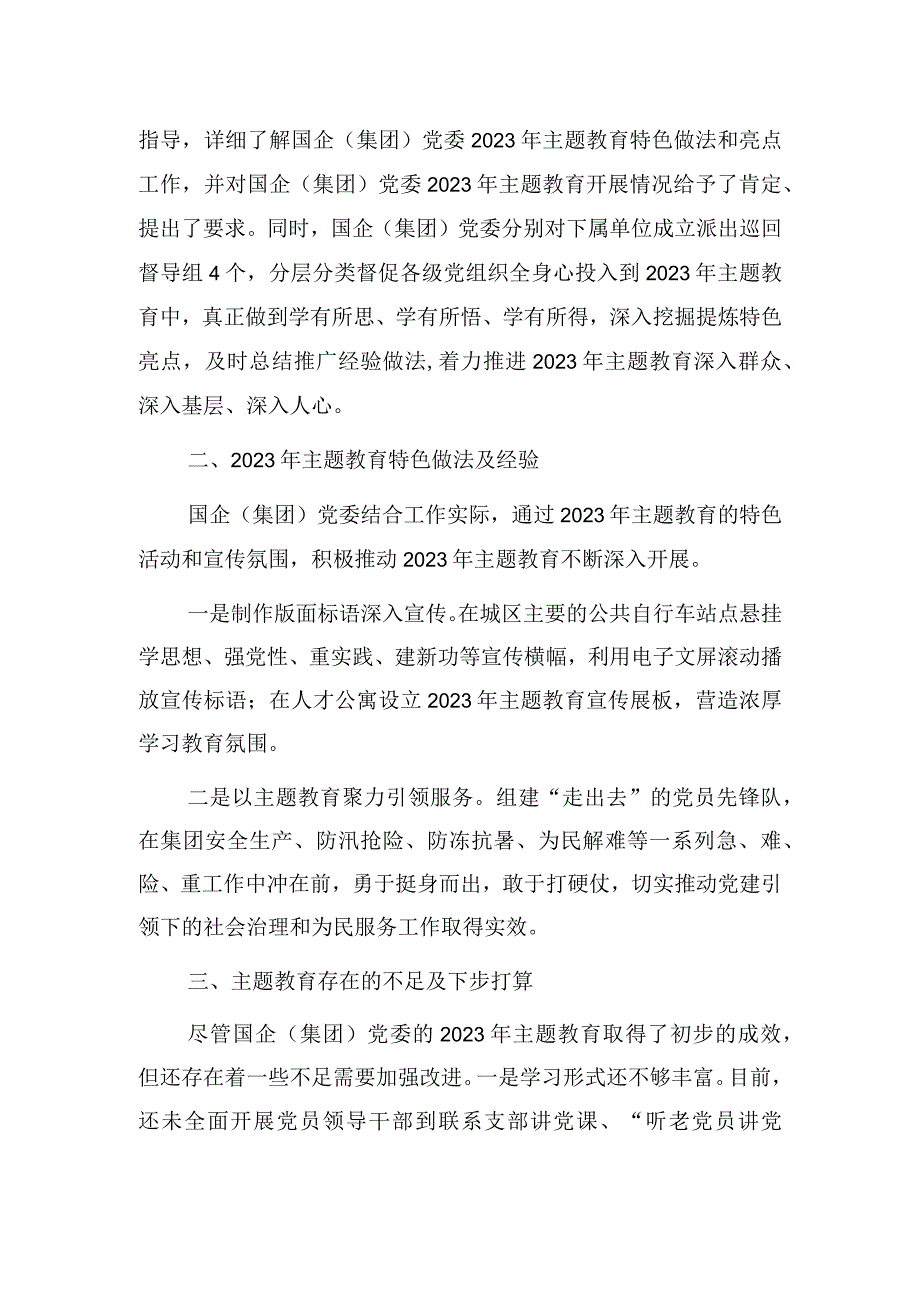 党委党组单位2023年第一批主题教育开展工作总结汇报4篇.docx_第2页