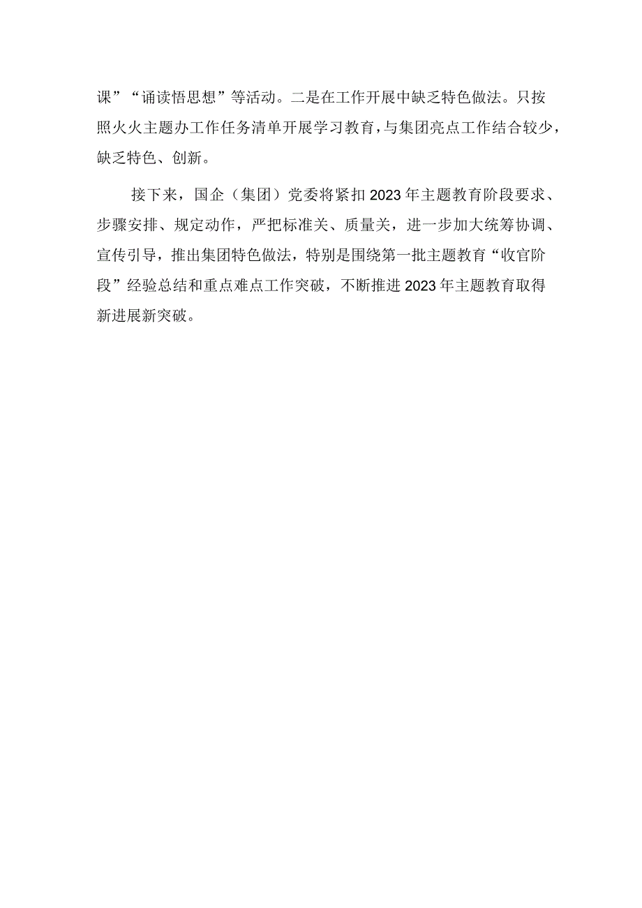 党委党组单位2023年第一批主题教育开展工作总结汇报4篇.docx_第3页