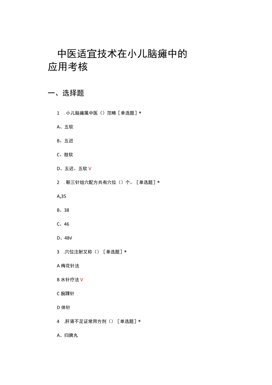 中医适宜技术在小儿脑瘫中的应用考核试题.docx_第1页