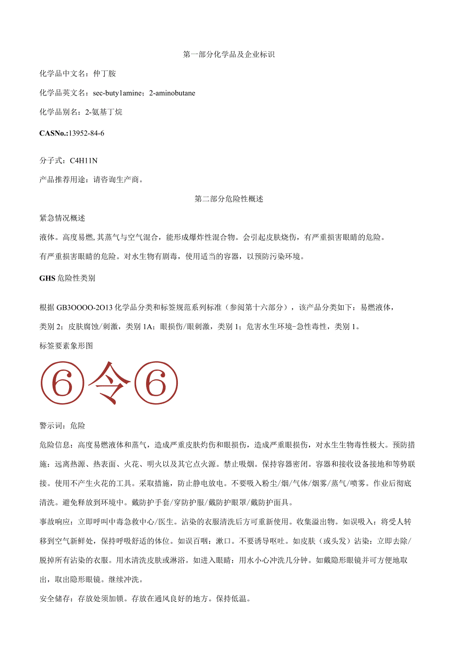 仲丁胺-安全技术说明书MSDS.docx_第1页