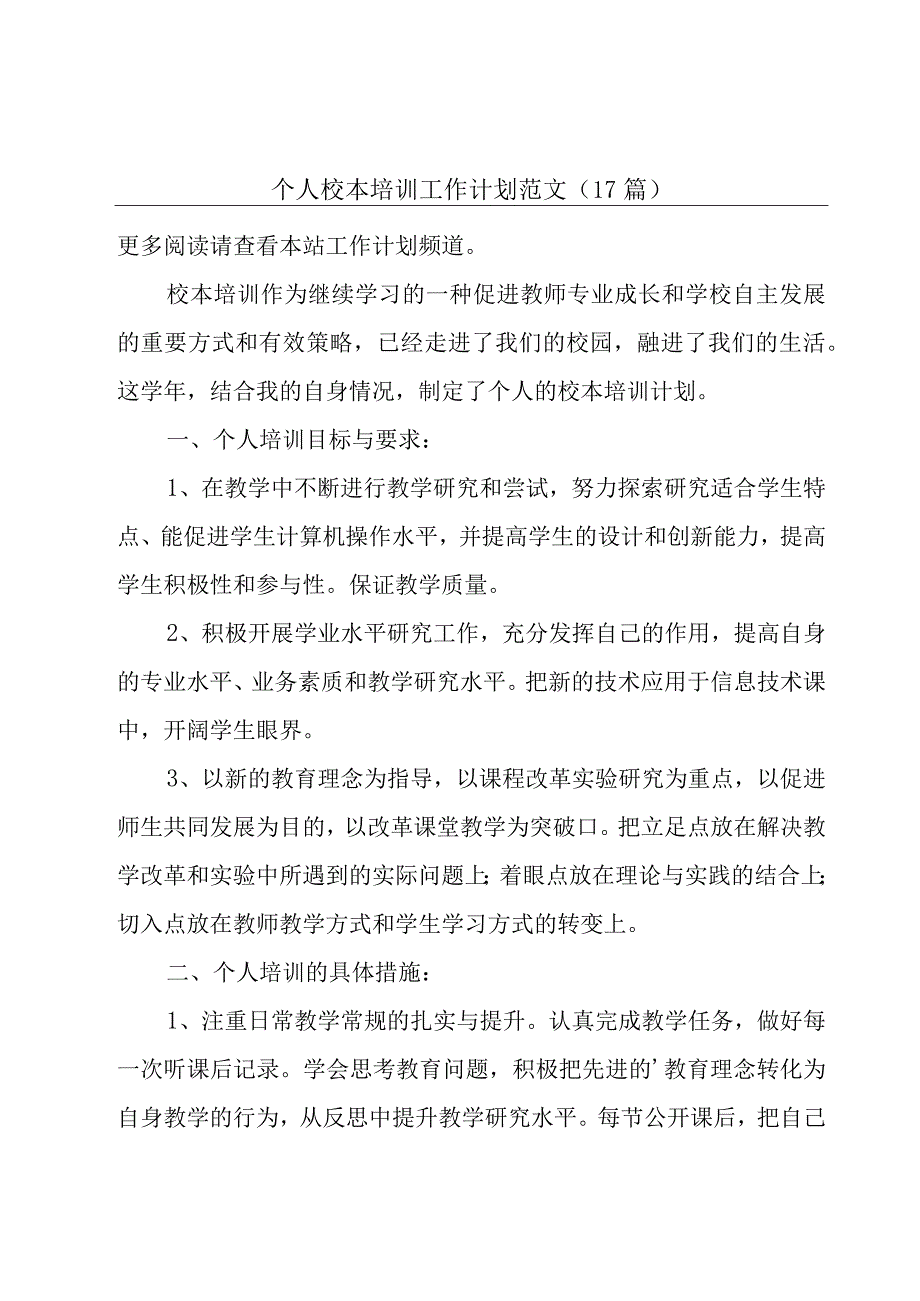 个人校本培训工作计划范文（17篇）.docx_第1页