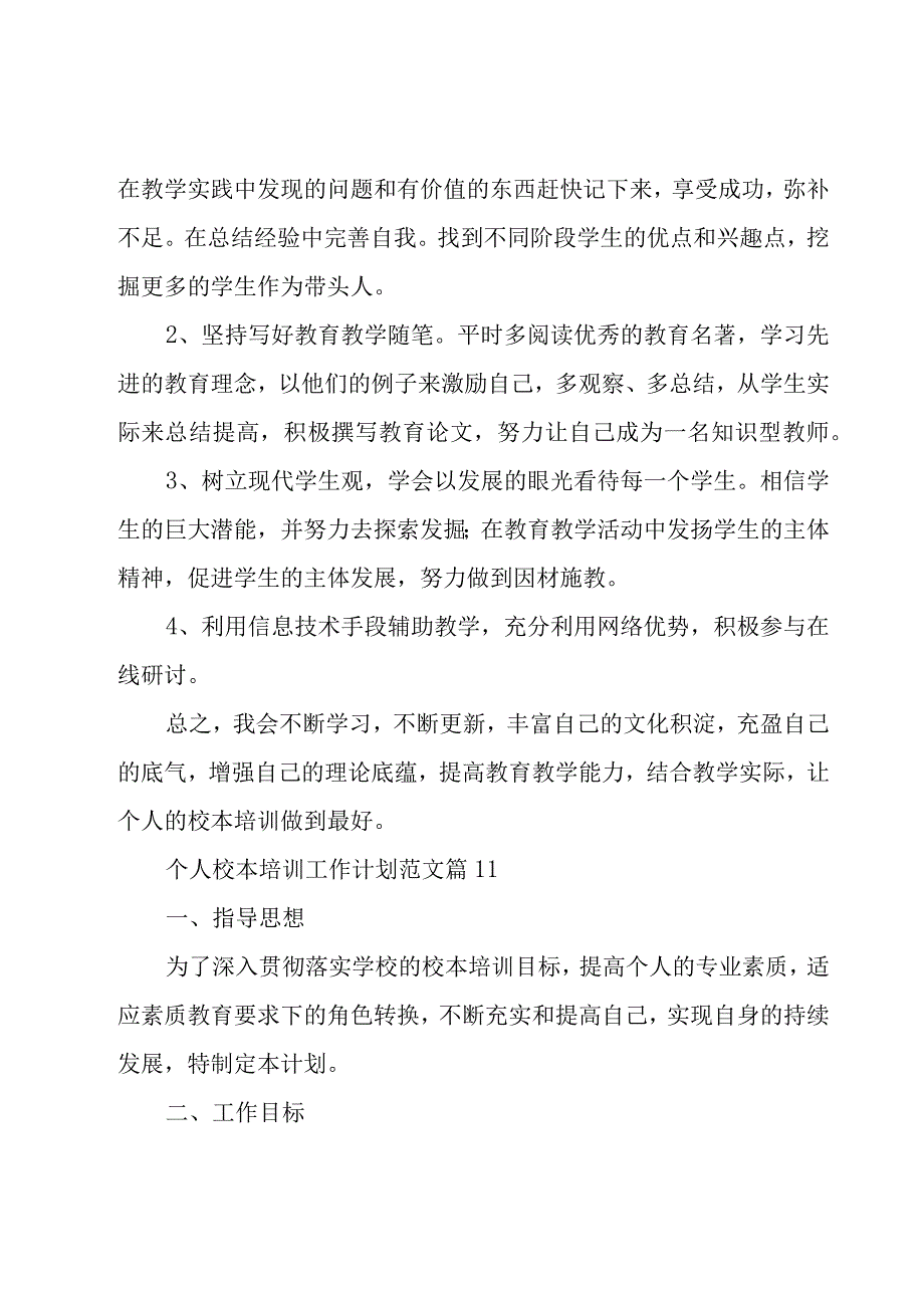 个人校本培训工作计划范文（17篇）.docx_第2页