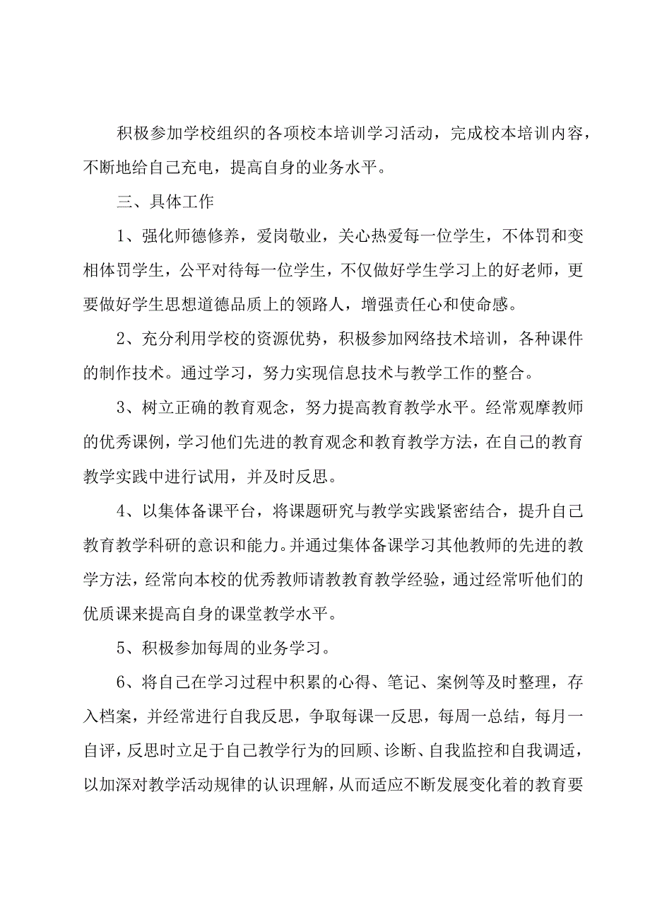 个人校本培训工作计划范文（17篇）.docx_第3页