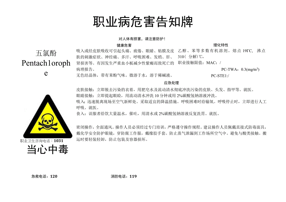 五氯酚-职业病危害告知牌.docx_第1页