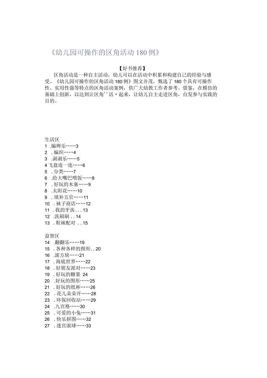 《幼儿园可操作的区角活动180例》.docx_第1页