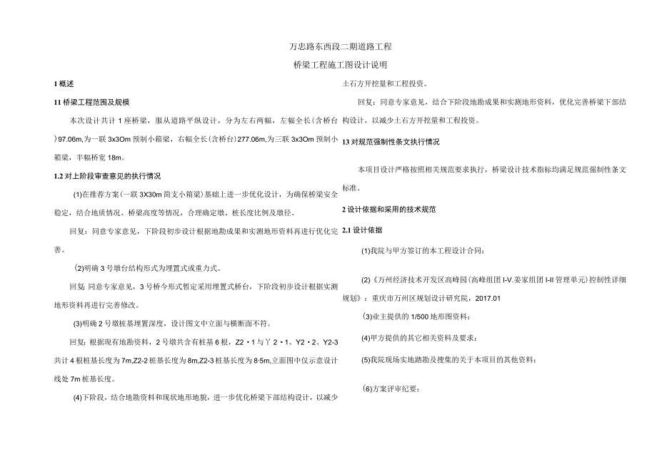 万忠路东西段二期道路工程--桥梁工程施工图设计说明.docx_第1页