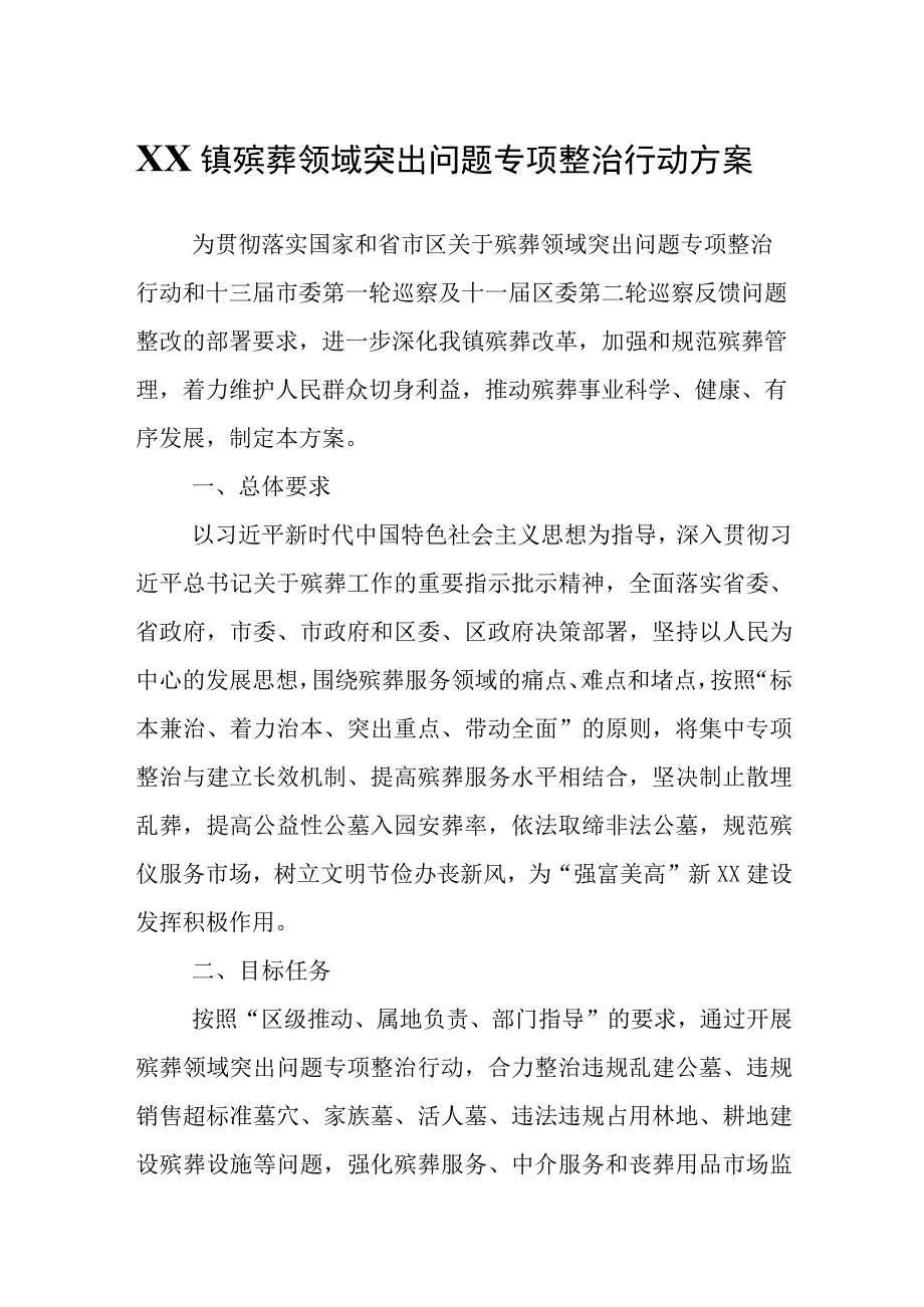 XX镇殡葬领域突出问题专项整治行动方案.docx_第1页