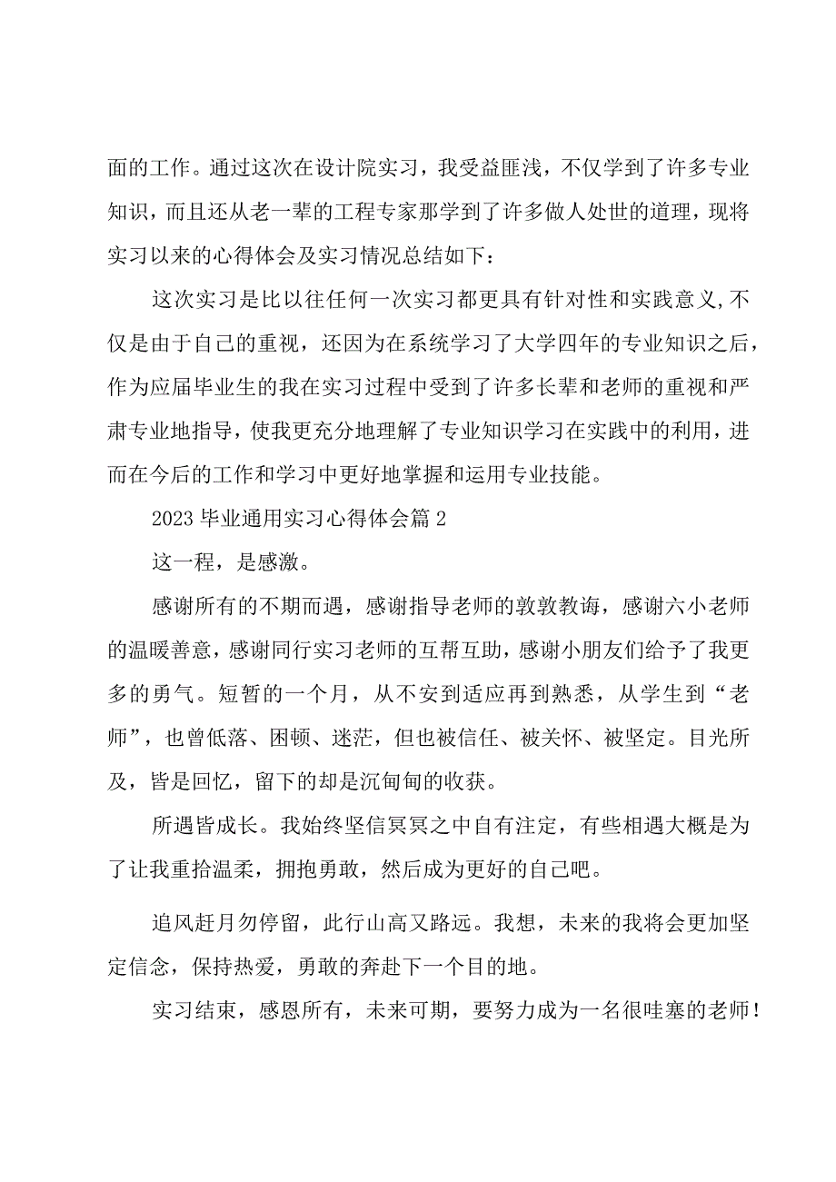 2023毕业实习心得体会（19篇）.docx_第2页