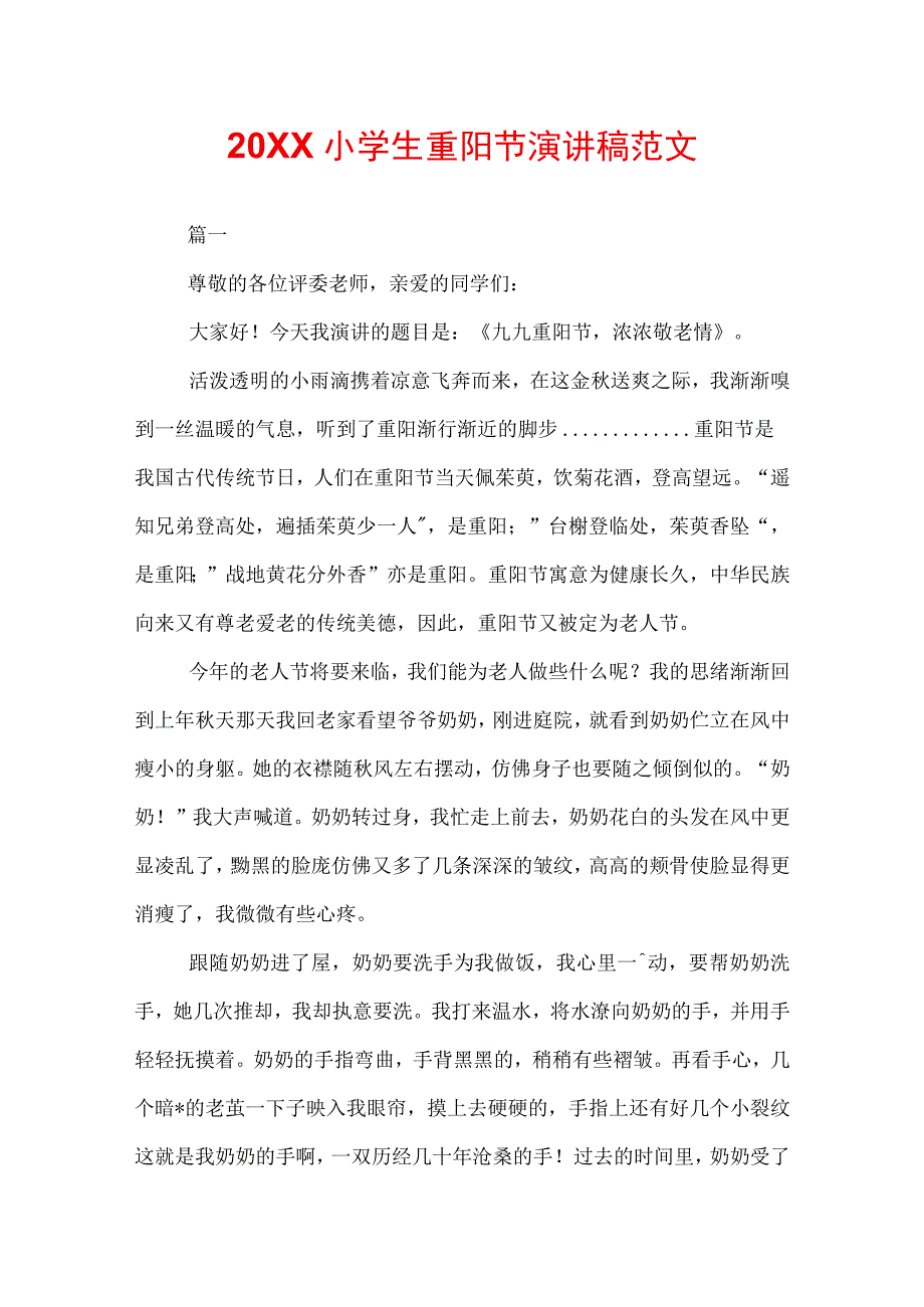 20XX小学生重阳节演讲稿范文.docx_第1页