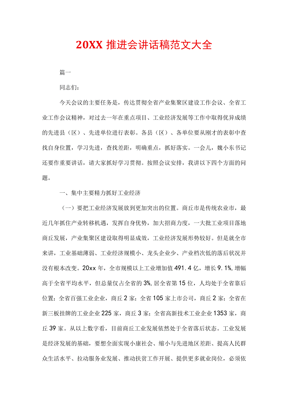 20XX推进会讲话稿范文大全.docx_第1页