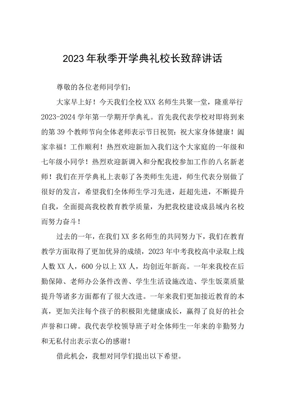 中学校长在2023年秋季学期开学典礼上的讲话提纲十二篇.docx_第1页