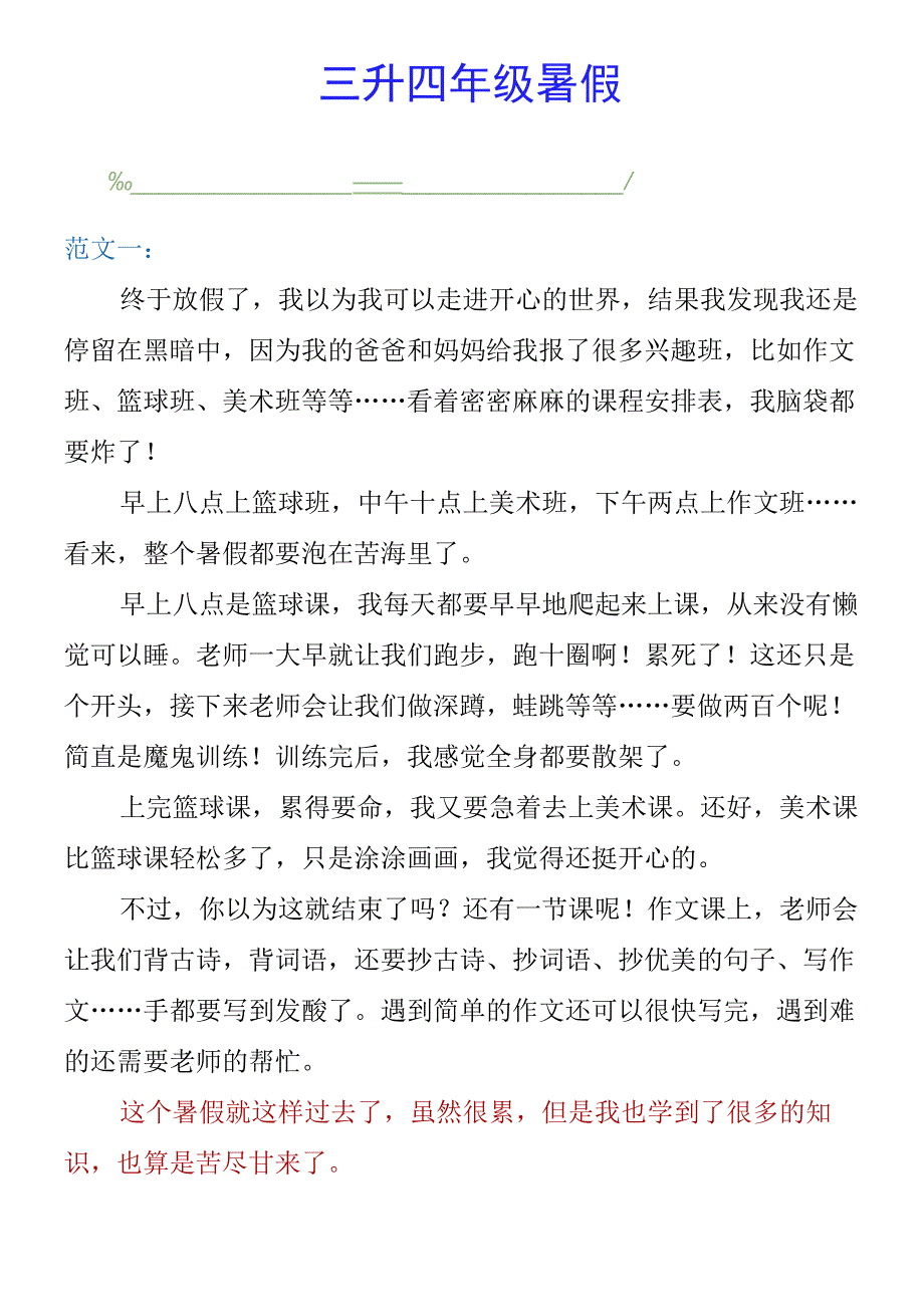 三升四年级暑假 《我的暑假生活》作文范文.docx_第1页