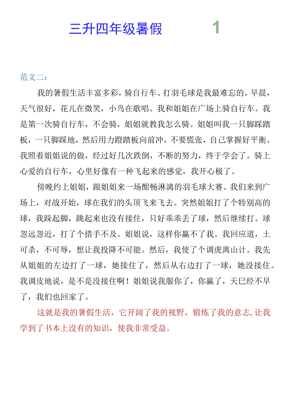 三升四年级暑假 《我的暑假生活》作文范文.docx_第2页