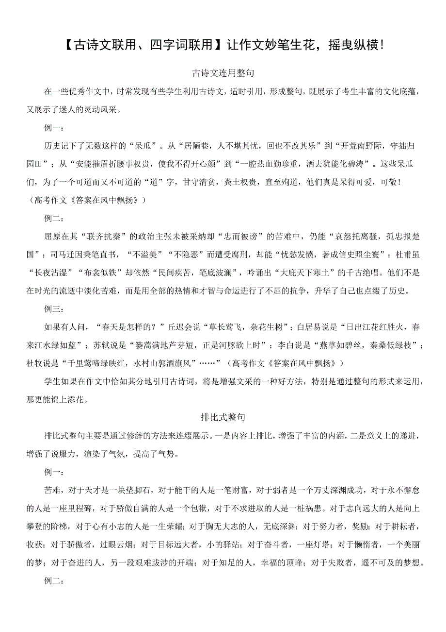 【写作技巧】【古诗文联用、四字词联用】让作文妙笔生花摇曳纵横！.docx_第1页