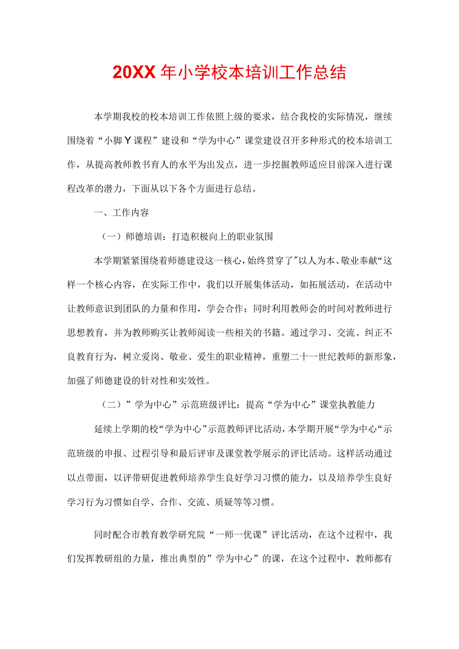 20XX年小学校本培训工作总结.docx_第1页