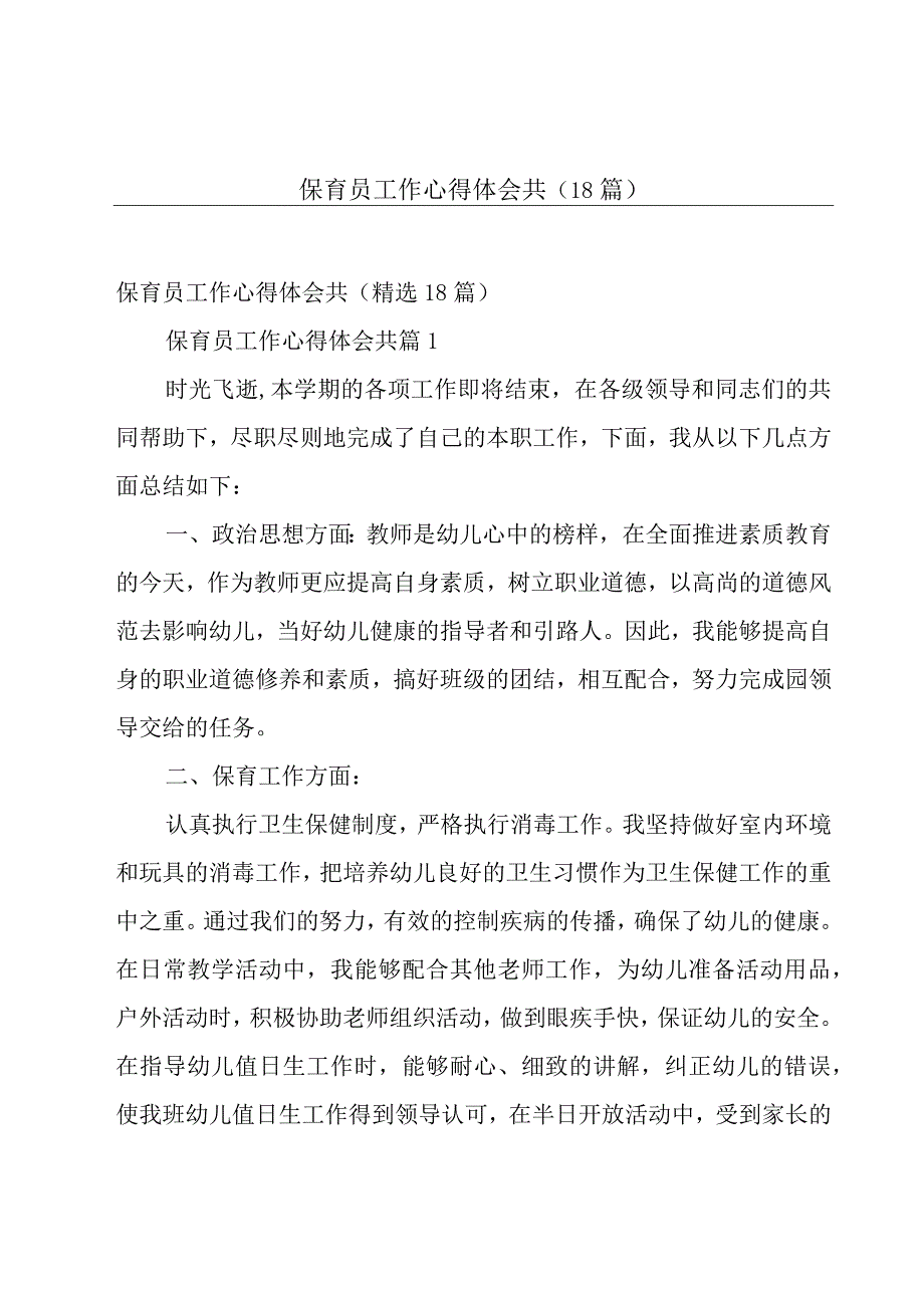 保育员工作心得体会共（18篇）.docx_第1页