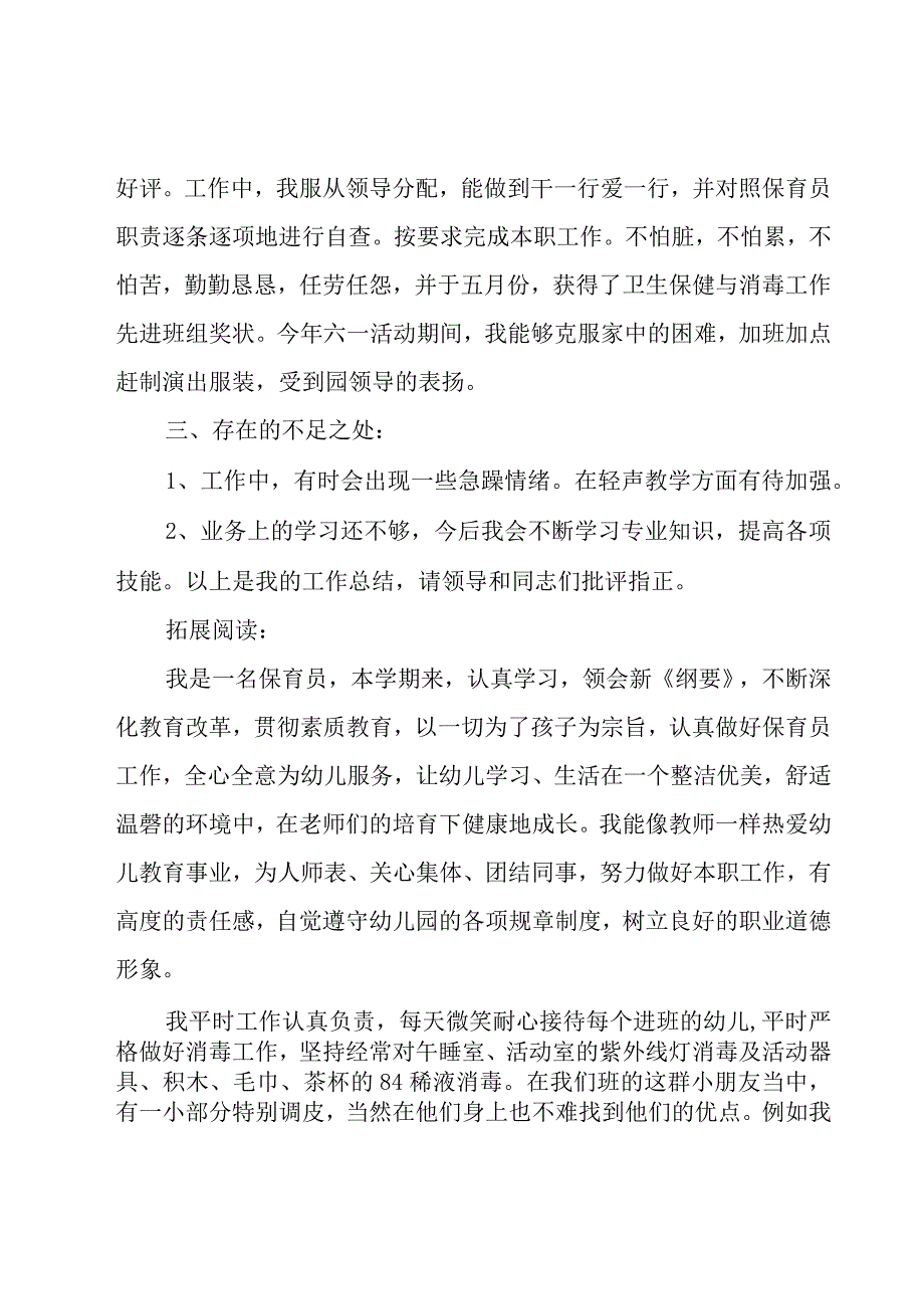 保育员工作心得体会共（18篇）.docx_第2页