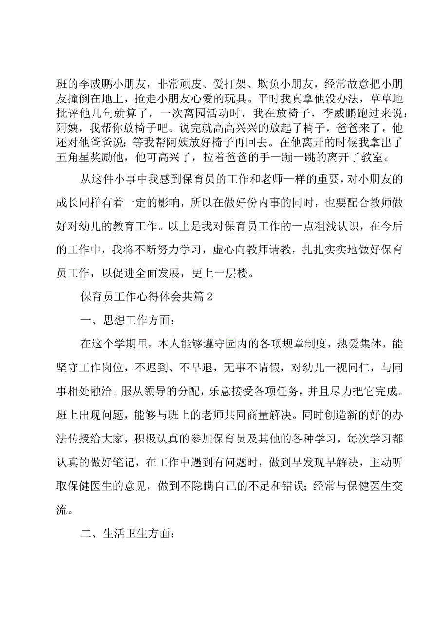 保育员工作心得体会共（18篇）.docx_第3页