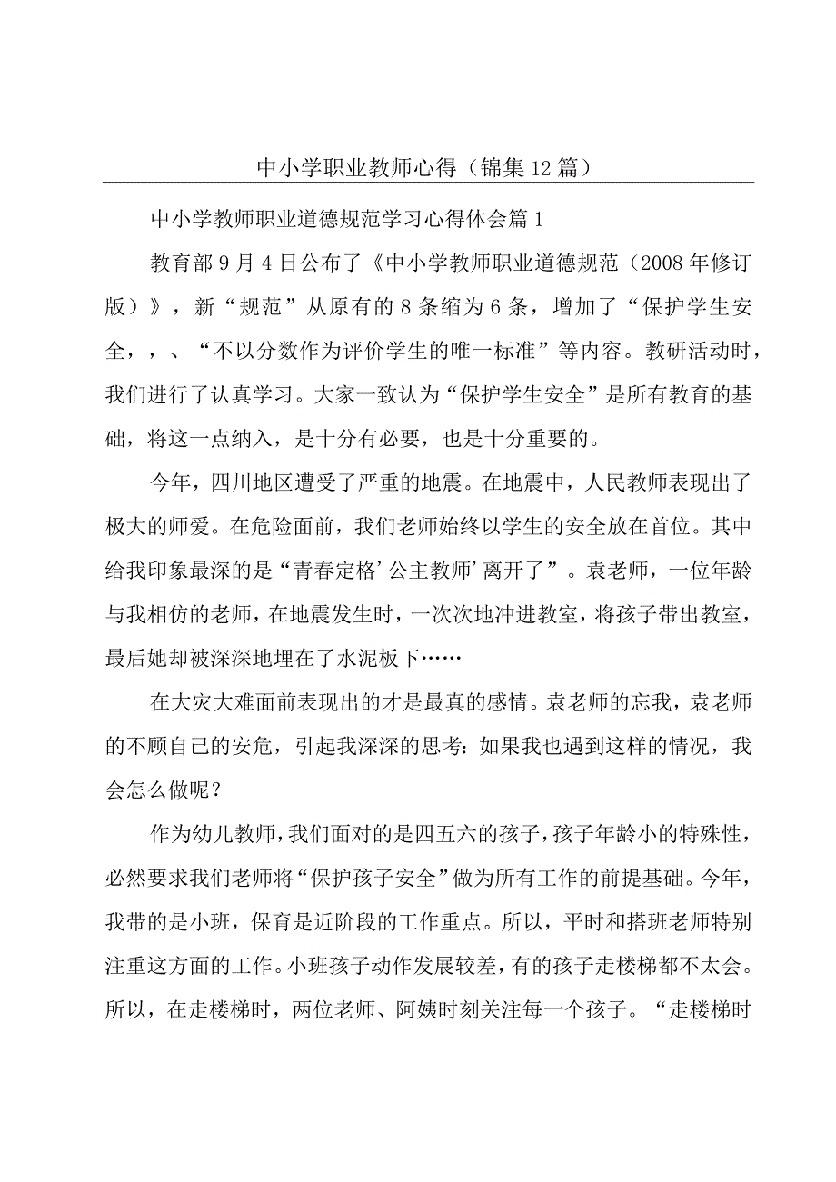 中小学职业教师心得（锦集12篇）.docx_第1页