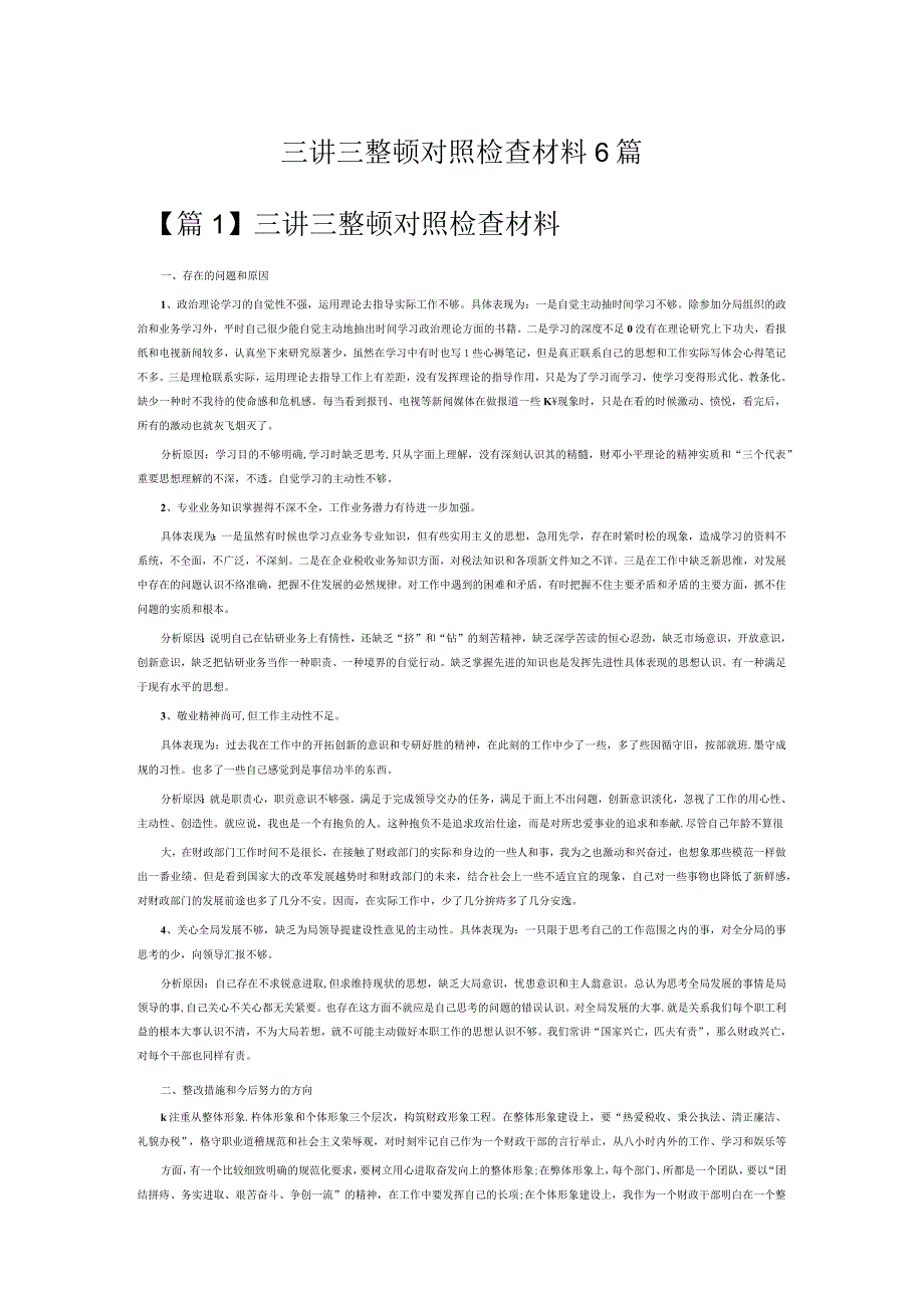 三讲三整顿对照检查材料6篇.docx_第1页