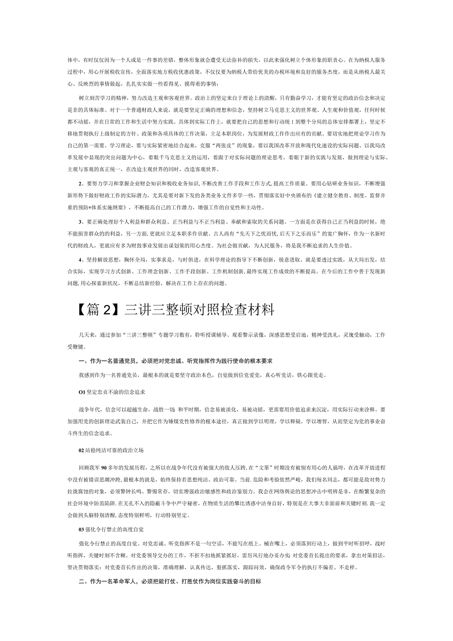 三讲三整顿对照检查材料6篇.docx_第2页