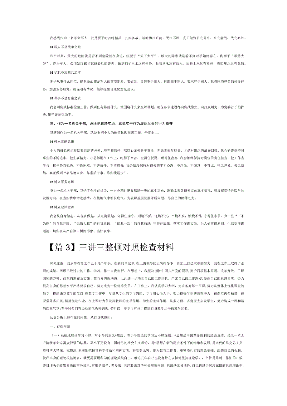 三讲三整顿对照检查材料6篇.docx_第3页