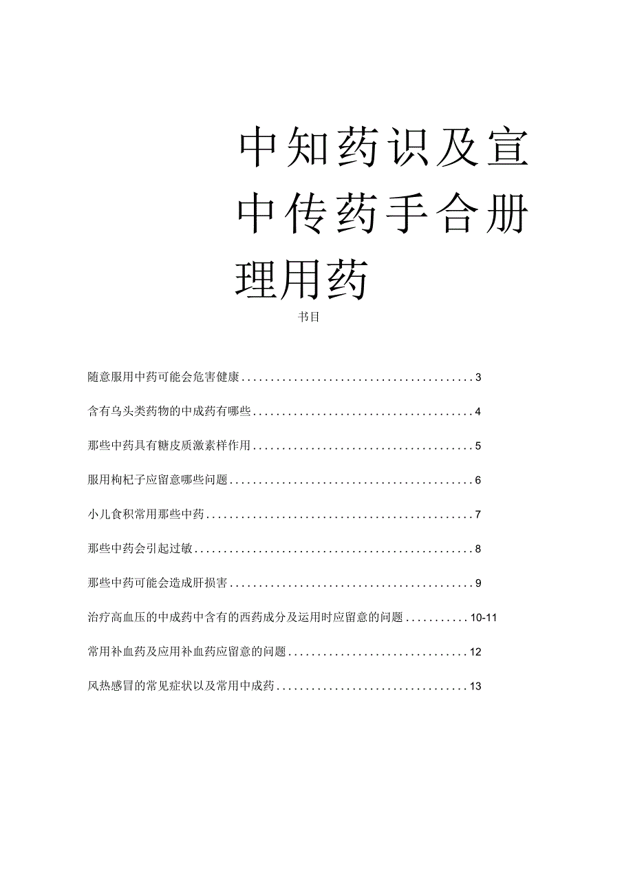 中药与中药合理用药知识宣传手册.docx_第1页