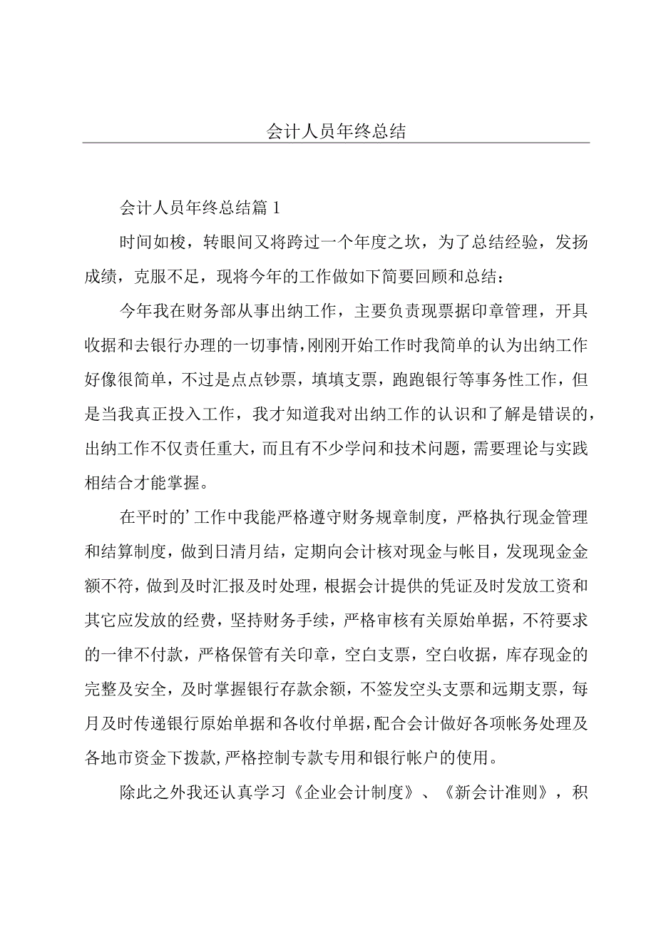 会计人员年终总结.docx_第1页