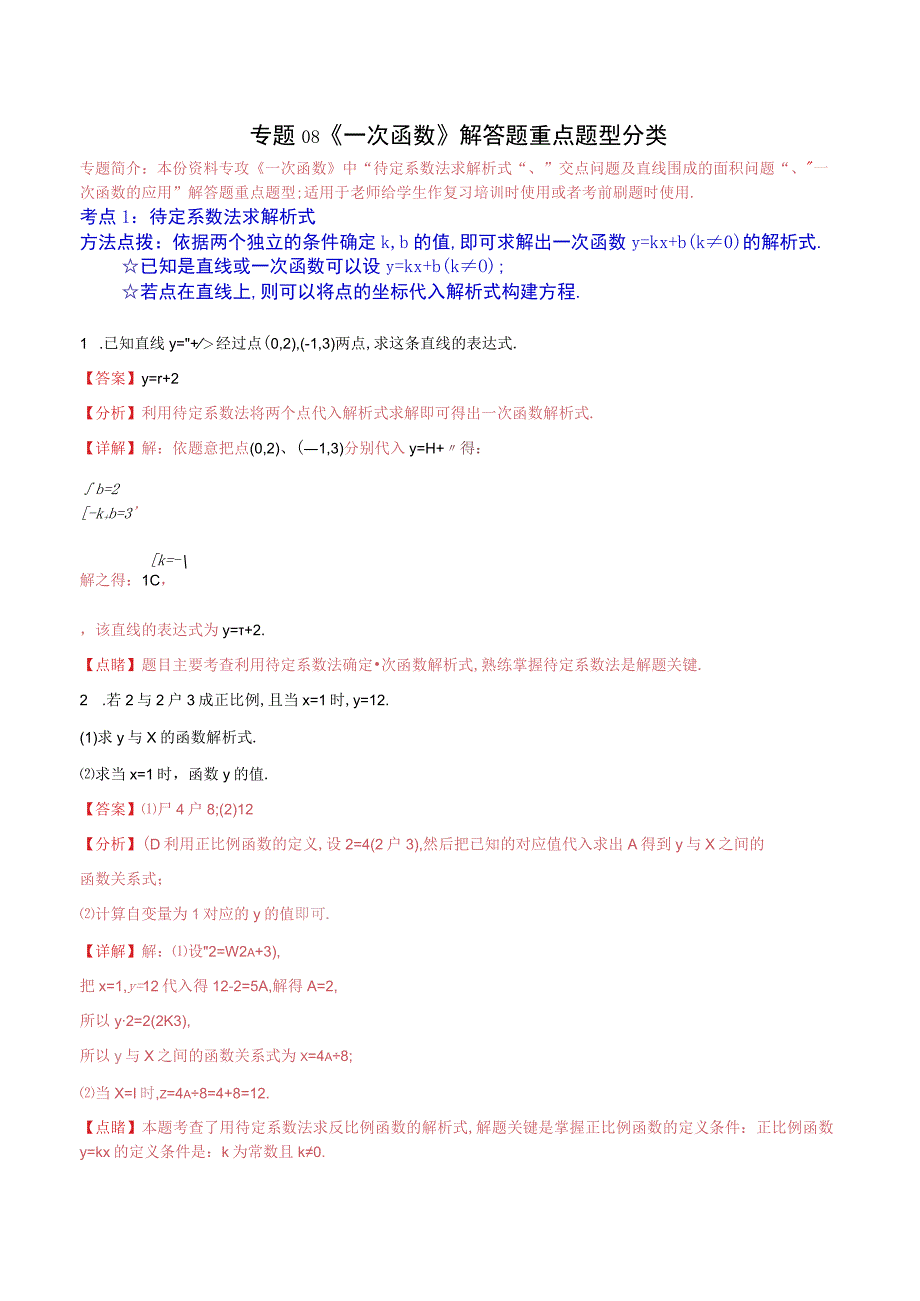 《一次函数》专题练习：解答题重点题型分类（解析版）.docx_第1页