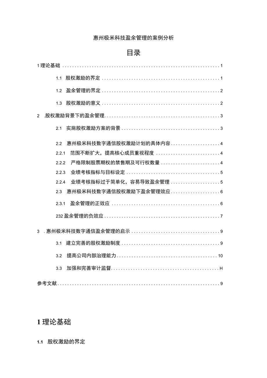 【2023《极米科技盈余管理的案例分析》8500字】.docx_第1页