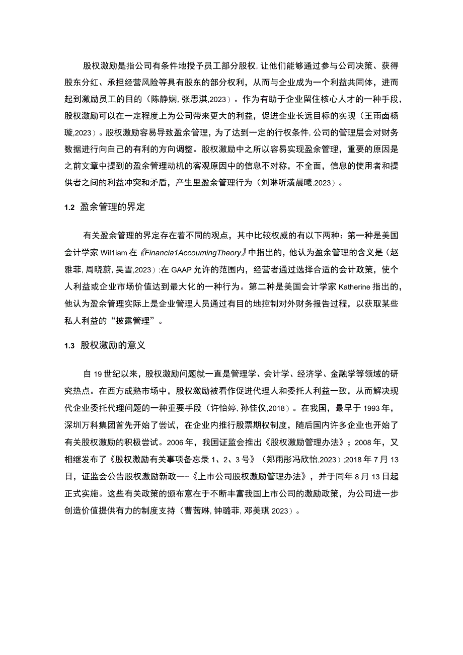 【2023《极米科技盈余管理的案例分析》8500字】.docx_第2页