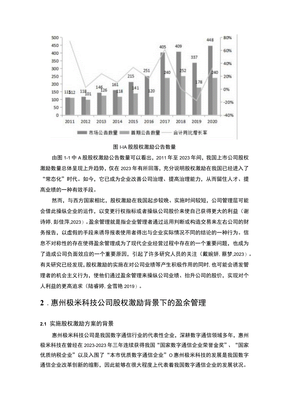 【2023《极米科技盈余管理的案例分析》8500字】.docx_第3页