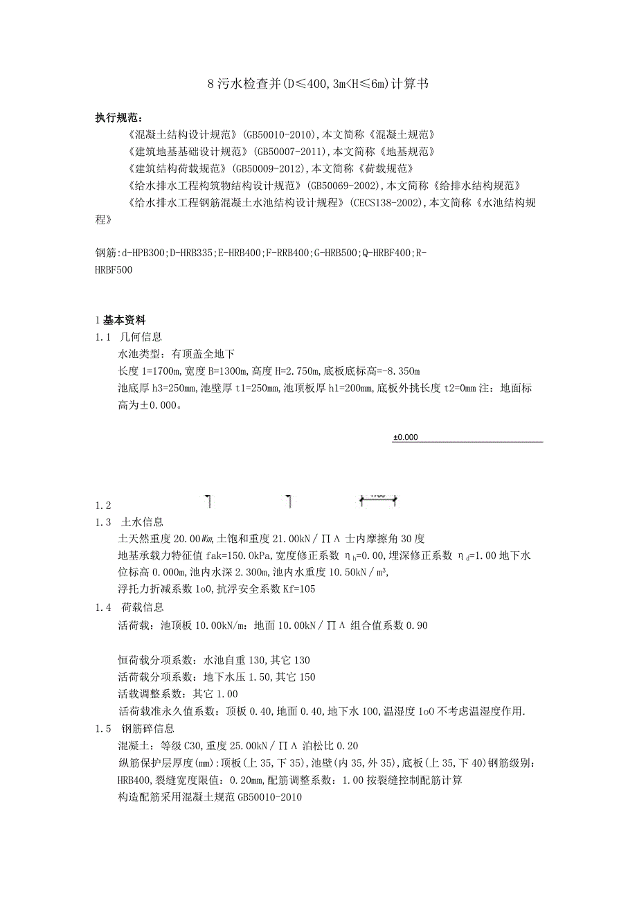 8 污水检查井（D≤4003m＜H≤6m）计算书.docx_第1页