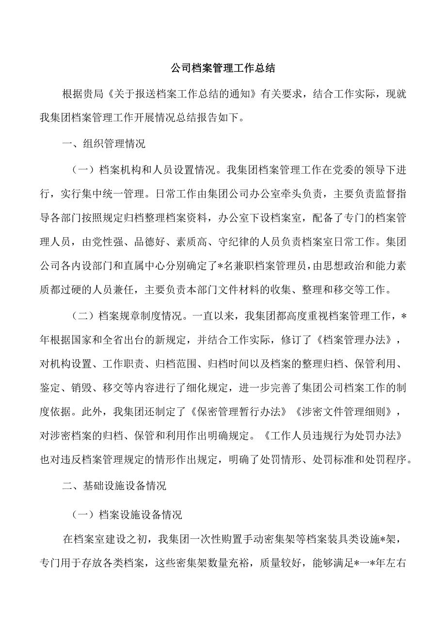 公司档案管理工作总结.docx_第1页