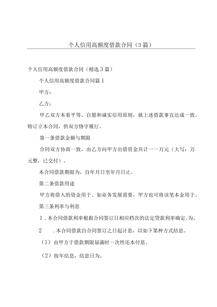 个人信用高额度借款合同（3篇）.docx_第1页