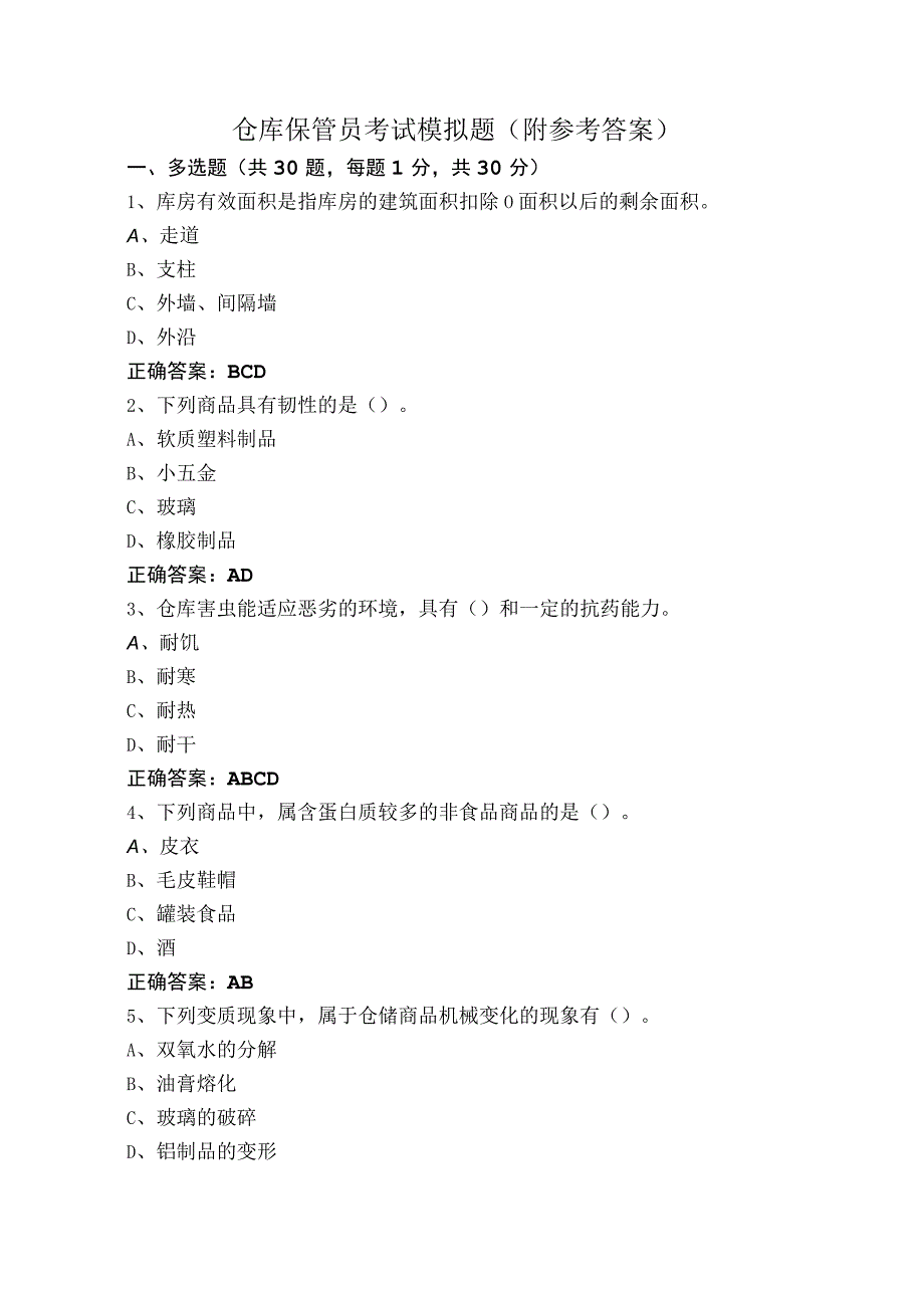 仓库保管员考试模拟题（附参考答案）.docx_第1页
