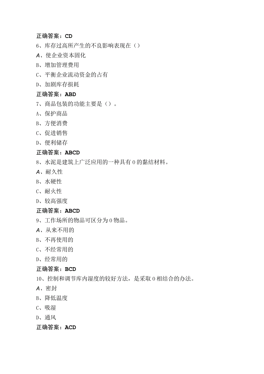 仓库保管员考试模拟题（附参考答案）.docx_第2页