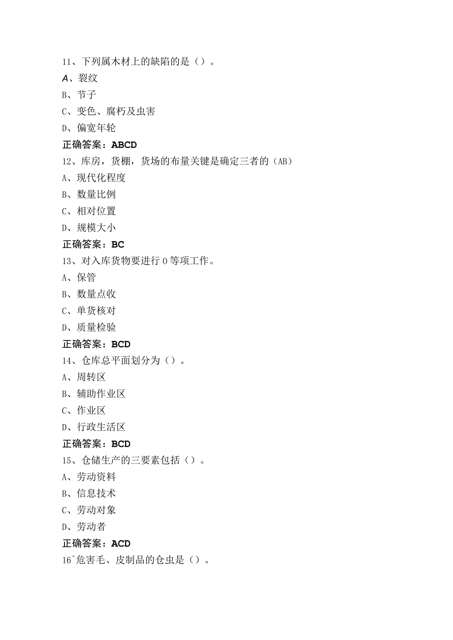 仓库保管员考试模拟题（附参考答案）.docx_第3页