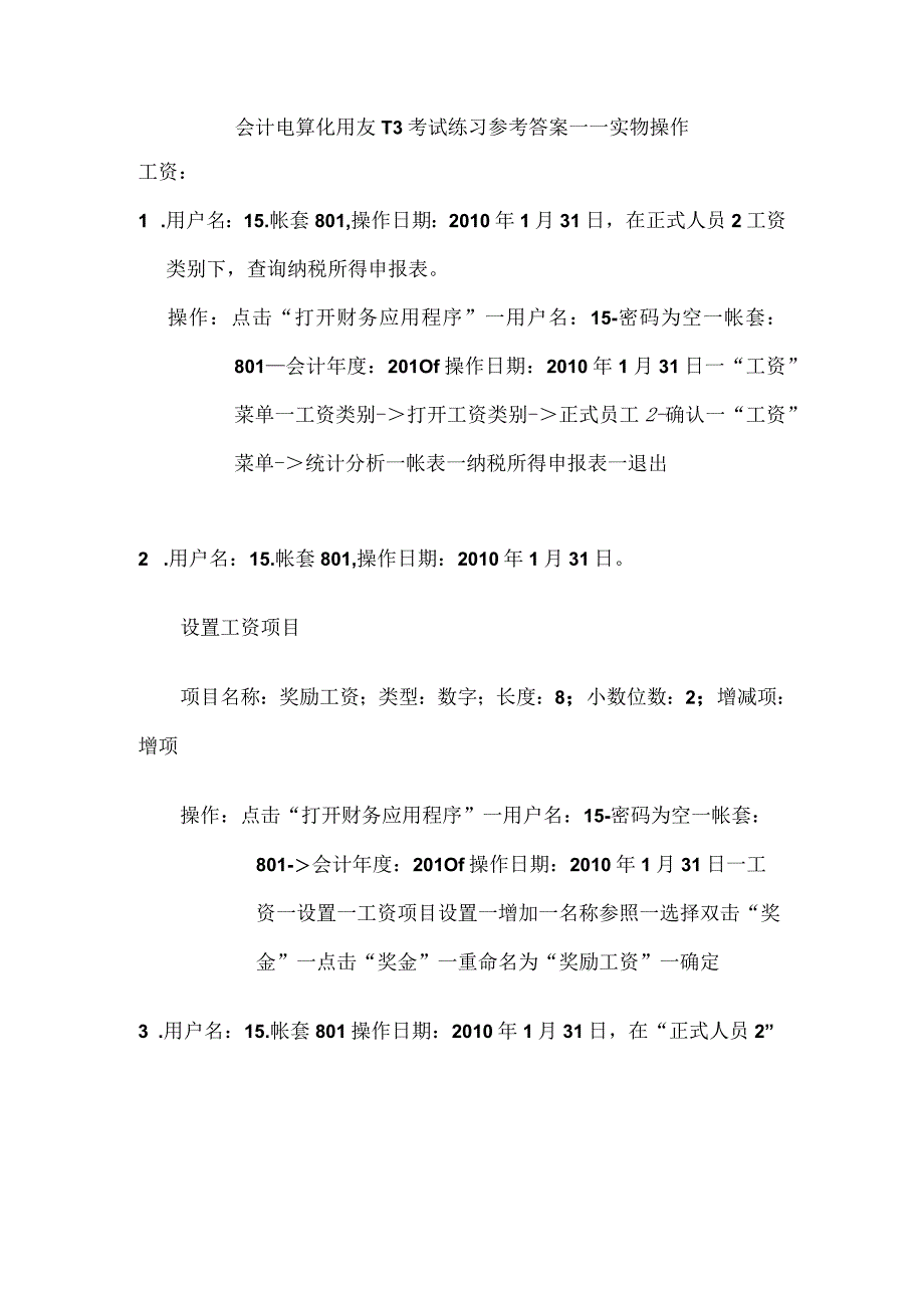 会计电算化用友T3考试练习参考答案——实物操作.docx_第1页