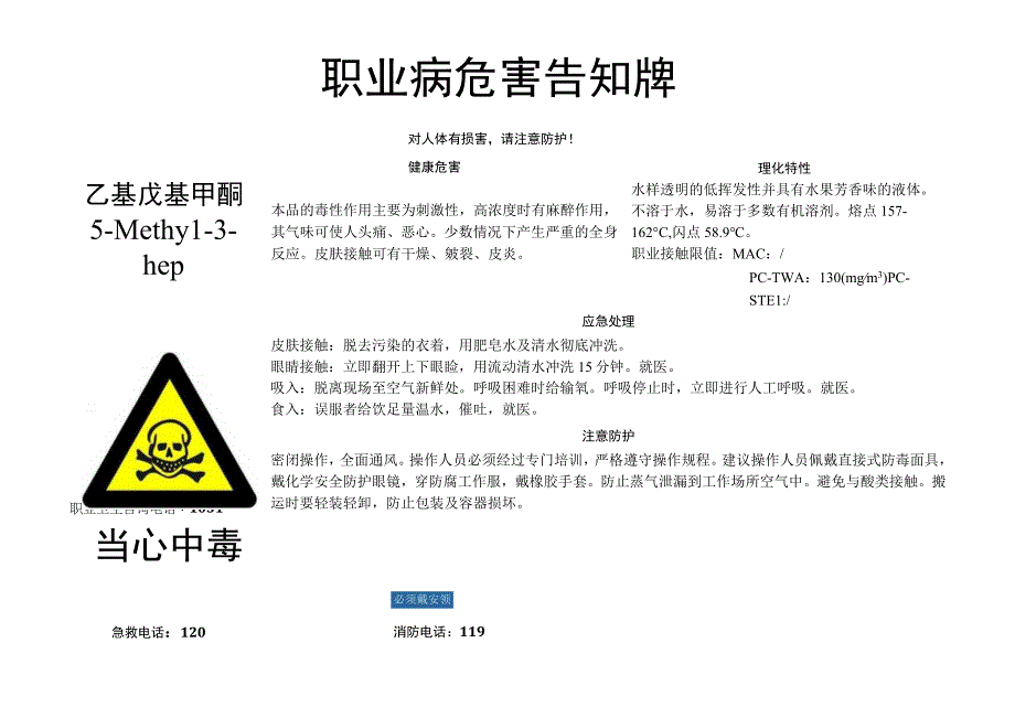 乙基戊基甲酮-职业病危害告知牌.docx_第1页