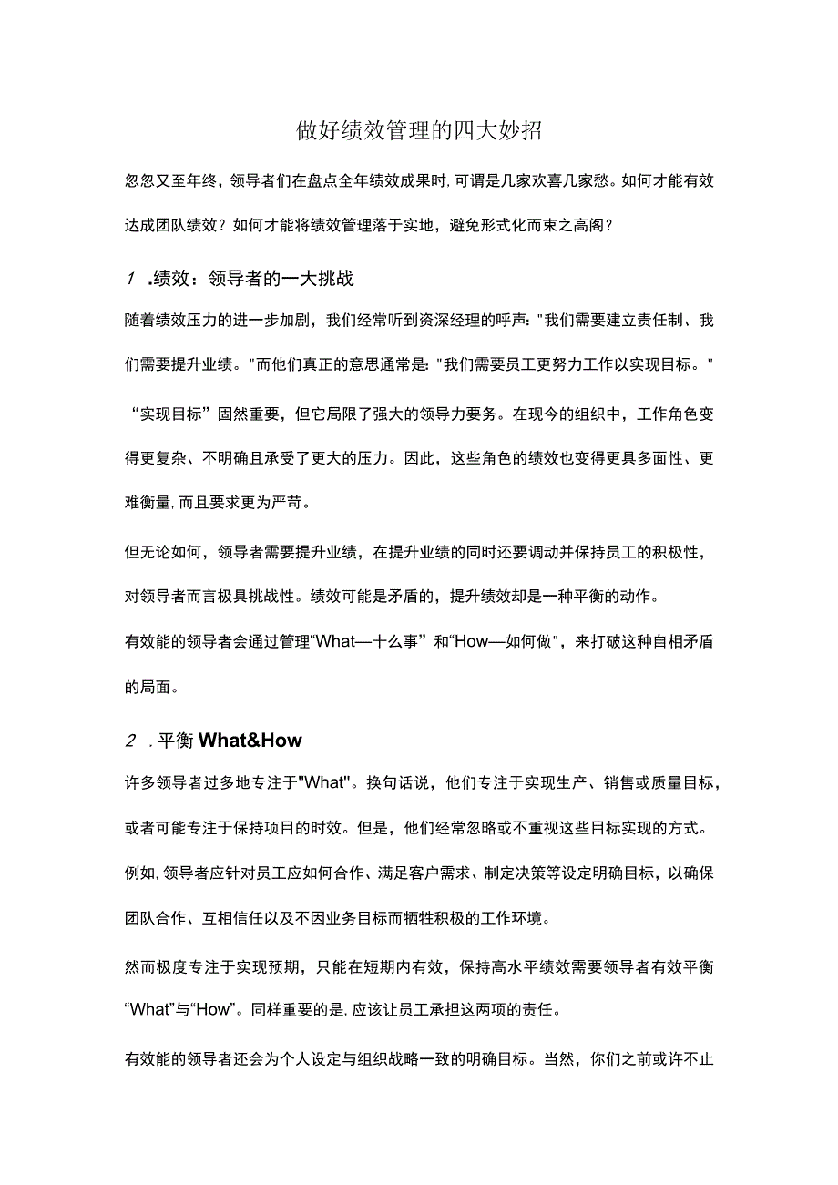 做好绩效管理的四大妙招.docx_第1页