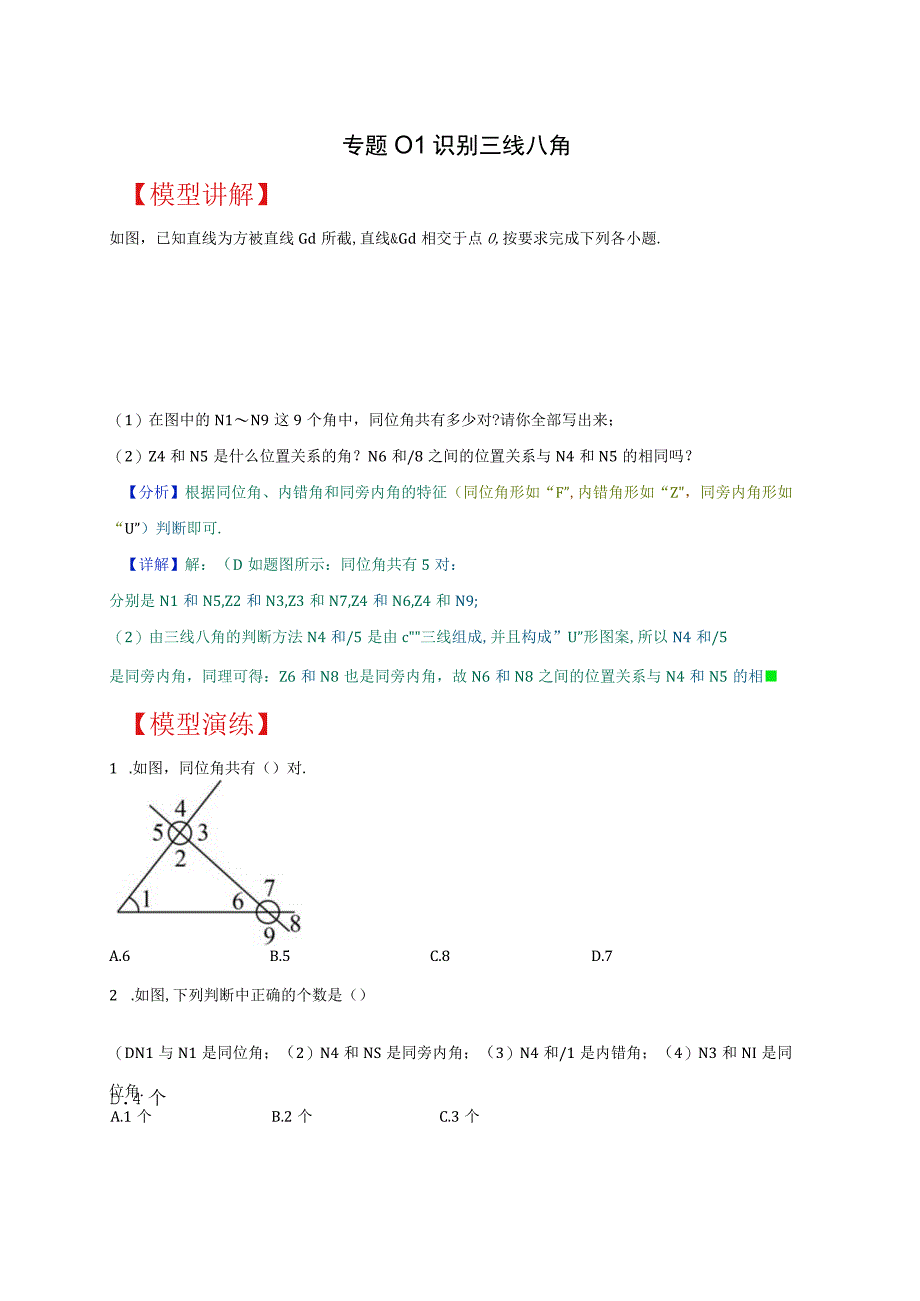 《识别三线八角》专题练习：重点题型（原卷版）.docx_第1页