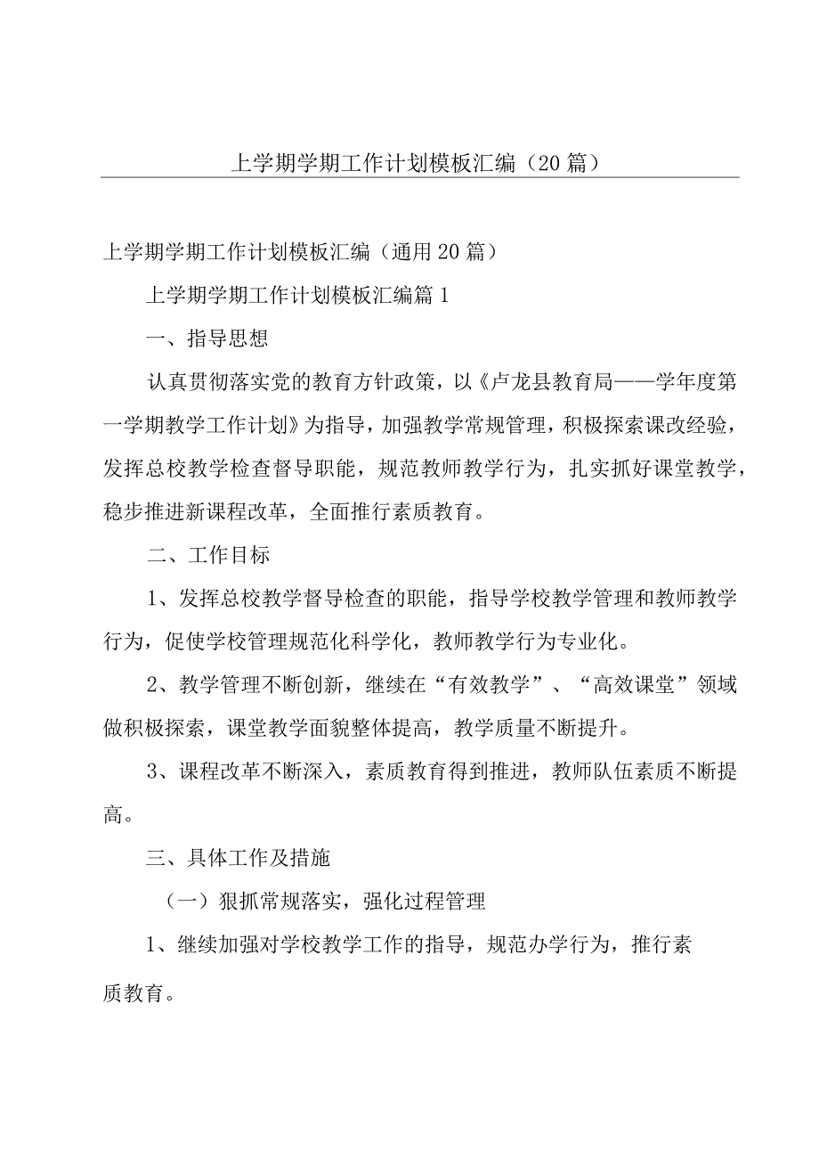 上学期学期工作计划模板汇编（20篇）.docx_第1页